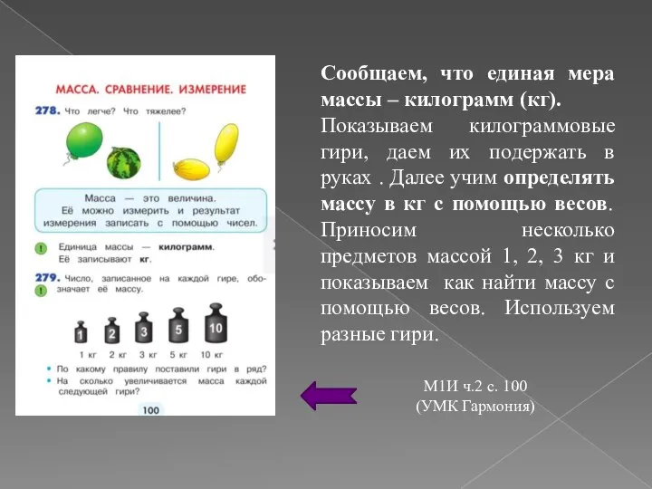 Сообщаем, что единая мера массы – килограмм (кг). Показываем килограммовые гири,