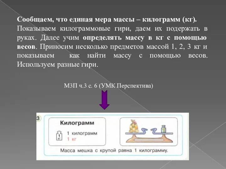 Сообщаем, что единая мера массы – килограмм (кг). Показываем килограммовые гири,