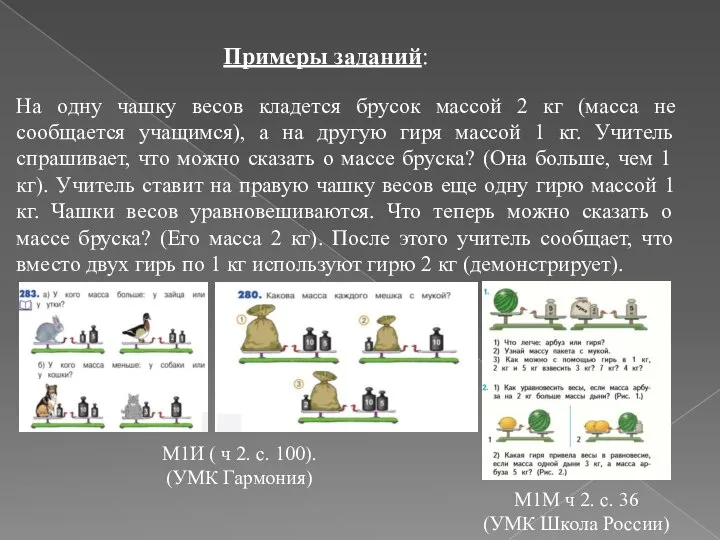 Примеры заданий: На одну чашку весов кладется брусок массой 2 кг