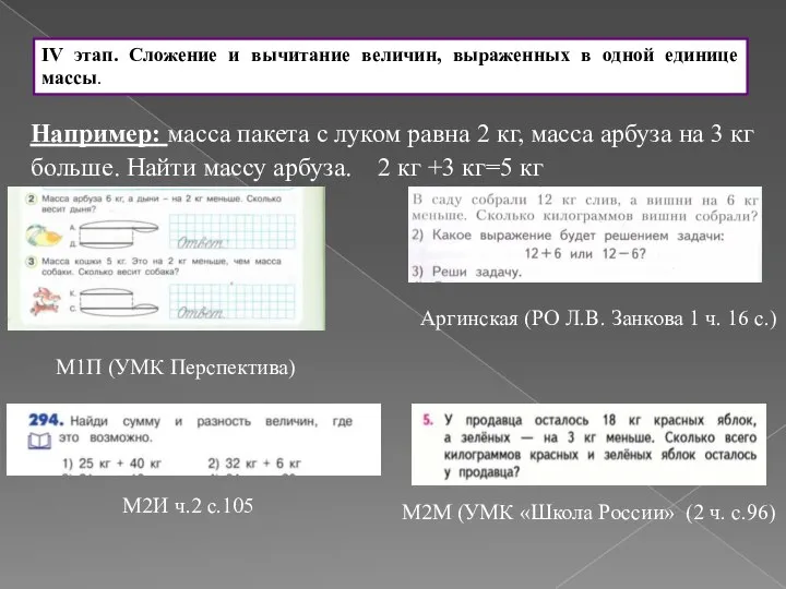 IV этап. Сложение и вычитание величин, выраженных в одной единице массы.