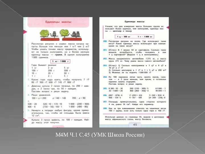 М4М Ч.1 С.45 (УМК Школа России)