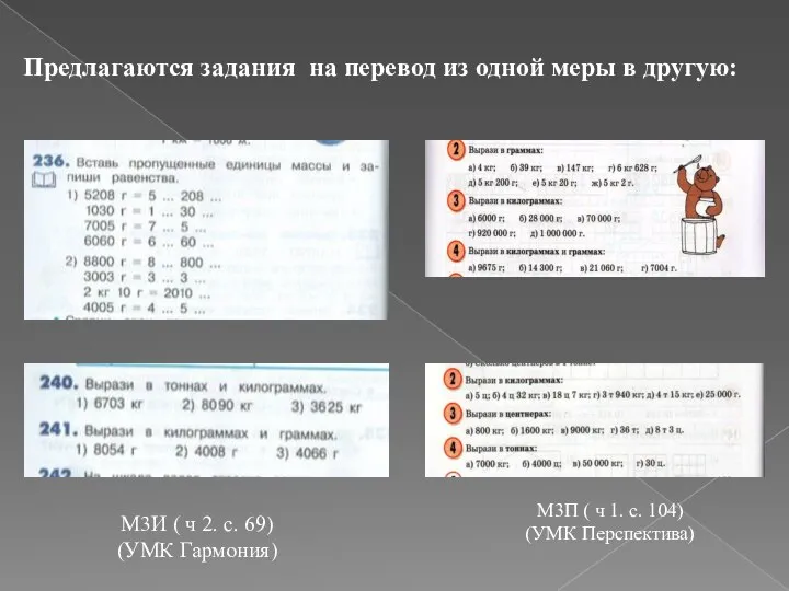 Предлагаются задания на перевод из одной меры в другую: М3И (