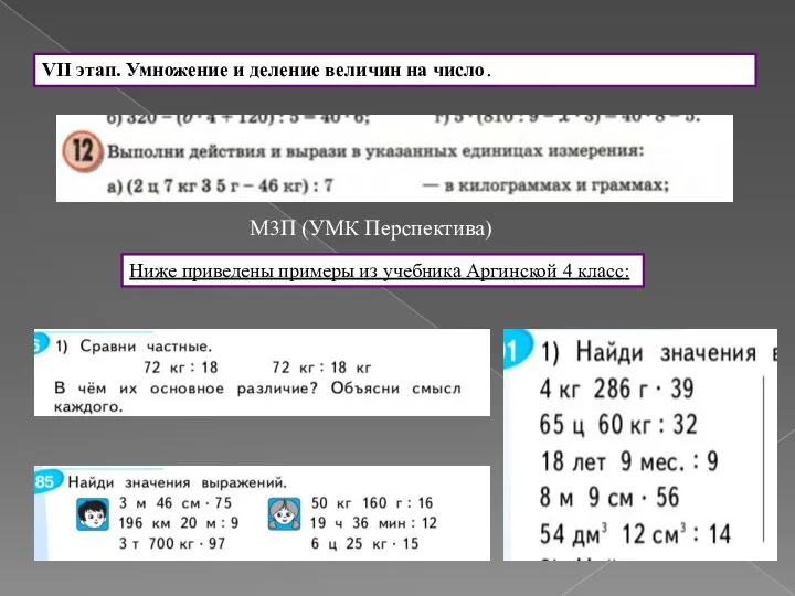 VII этап. Умножение и деление величин на число. М3П (УМК Перспектива)