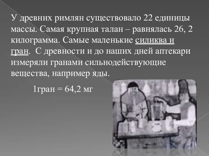 У древних римлян существовало 22 единицы массы. Самая крупная талан –