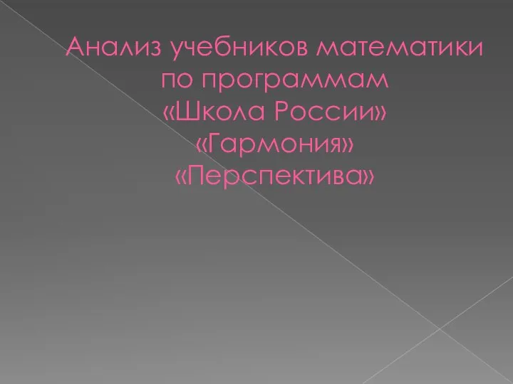 Анализ учебников математики по программам «Школа России» «Гармония» «Перспектива»