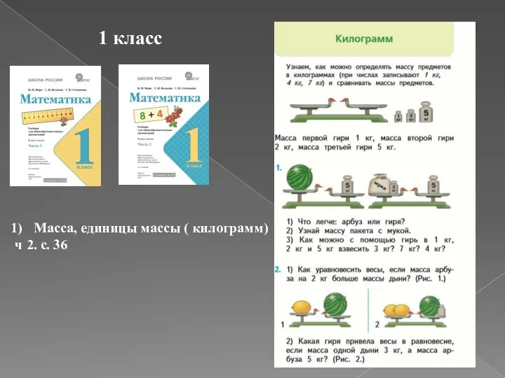 Масса, единицы массы ( килограмм) ч 2. с. 36 1 класс