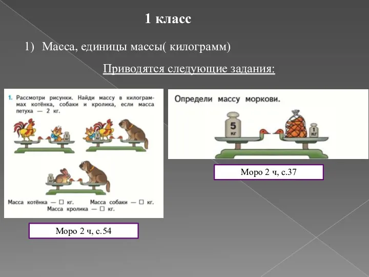 1 класс Масса, единицы массы( килограмм) Приводятся следующие задания: Моро 2