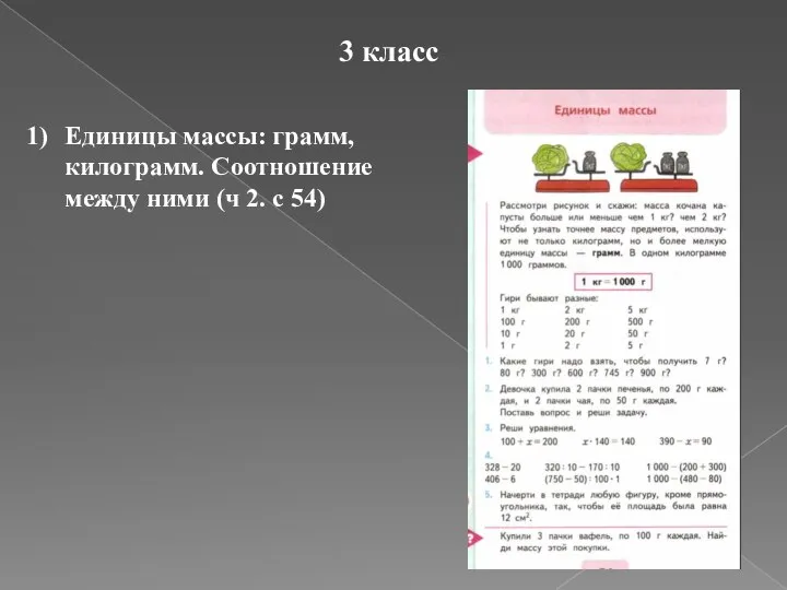 3 класс Единицы массы: грамм, килограмм. Соотношение между ними (ч 2. с 54)