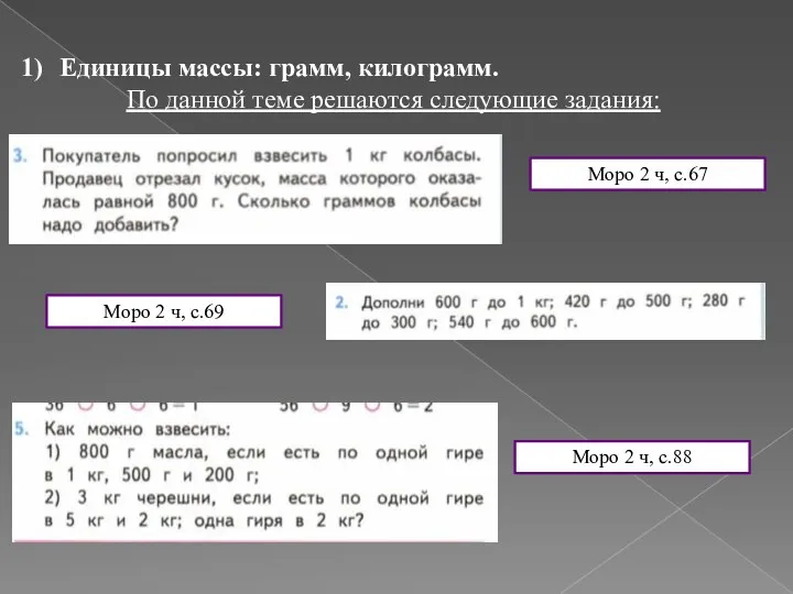 Единицы массы: грамм, килограмм. По данной теме решаются следующие задания: Моро