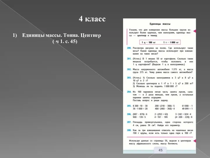 4 класс Единицы массы. Тонна. Центнер ( ч 1. с. 45)