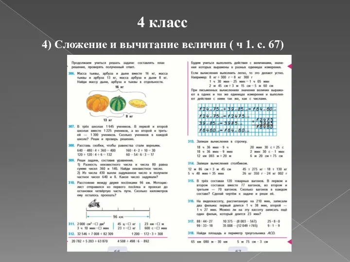 4 класс 4) Сложение и вычитание величин ( ч 1. с. 67)