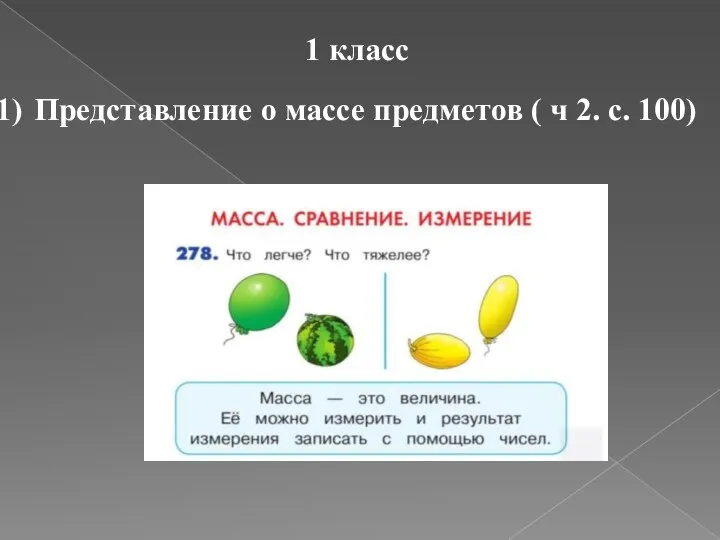 1 класс Представление о массе предметов ( ч 2. с. 100)