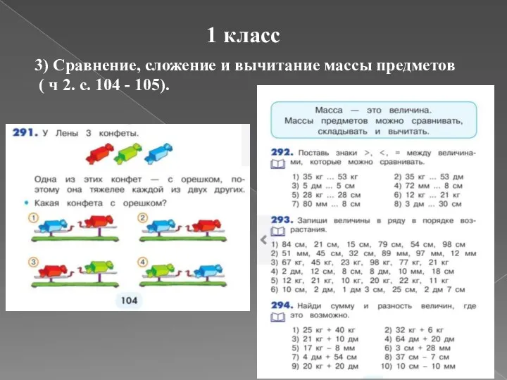 1 класс 3) Сравнение, сложение и вычитание массы предметов ( ч 2. с. 104 - 105).