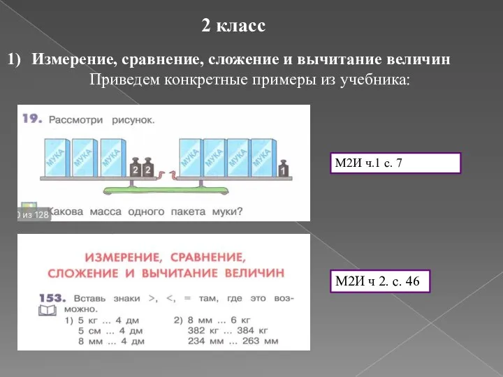 2 класс Измерение, сравнение, сложение и вычитание величин Приведем конкретные примеры