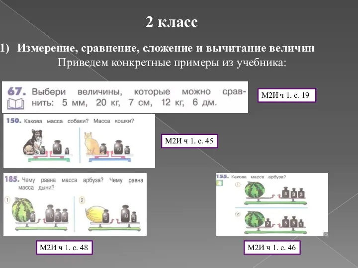 2 класс Измерение, сравнение, сложение и вычитание величин Приведем конкретные примеры