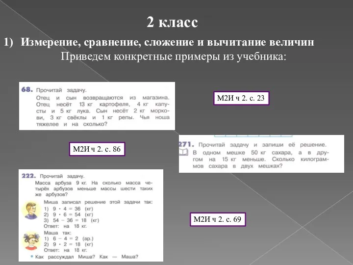 2 класс Измерение, сравнение, сложение и вычитание величин Приведем конкретные примеры