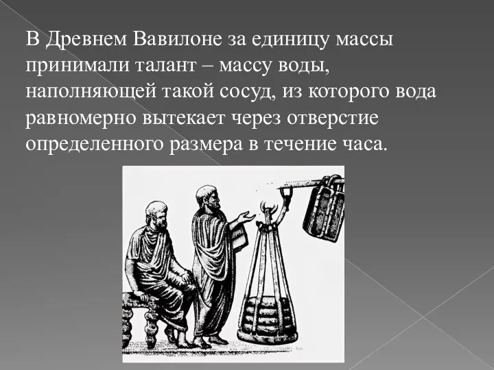 В Древнем Вавилоне за единицу массы принимали талант – массу воды,