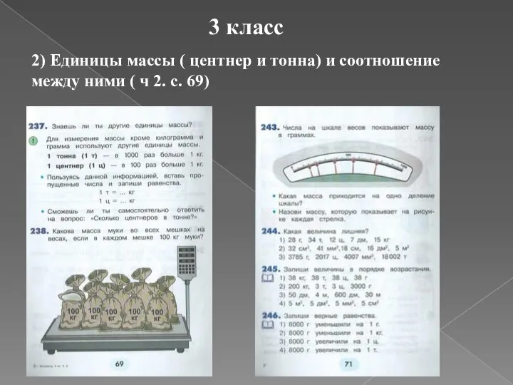 3 класс 2) Единицы массы ( центнер и тонна) и соотношение