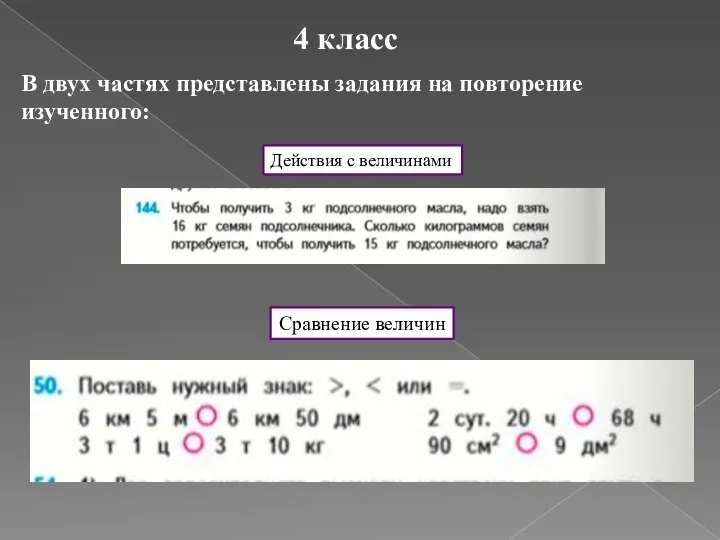 4 класс В двух частях представлены задания на повторение изученного: Действия с величинами Сравнение величин