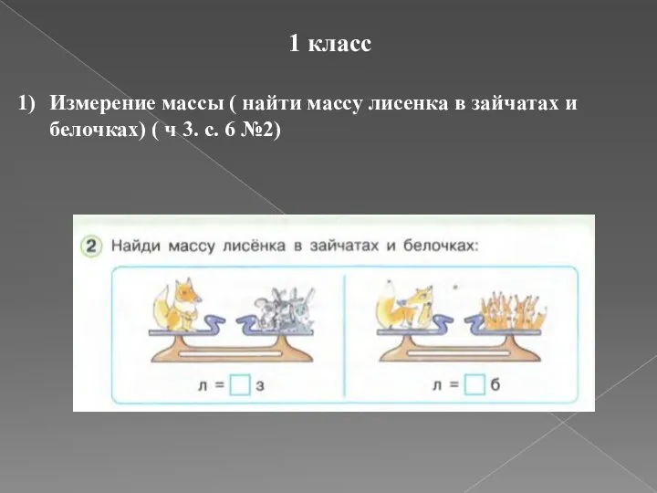 1 класс Измерение массы ( найти массу лисенка в зайчатах и