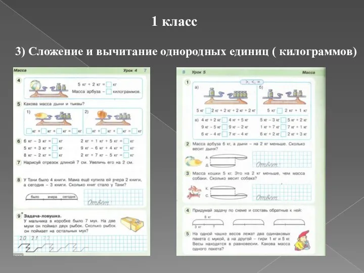 1 класс 3) Сложение и вычитание однородных единиц ( килограммов)