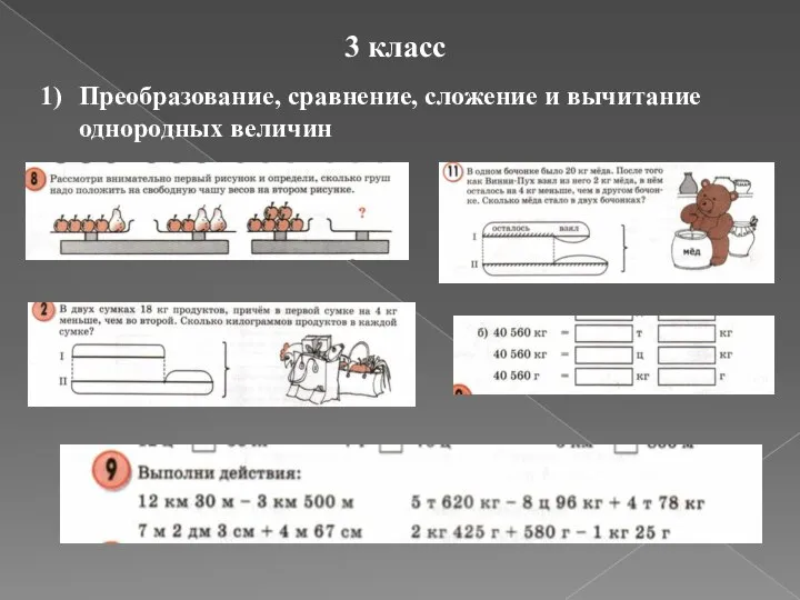 3 класс Преобразование, сравнение, сложение и вычитание однородных величин