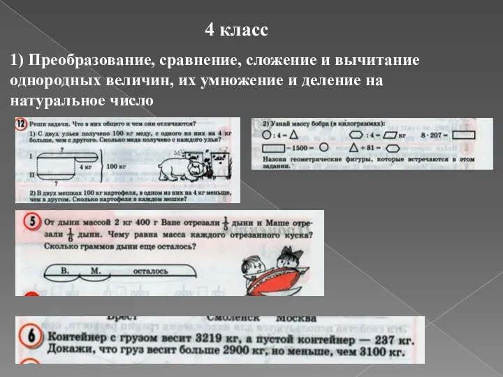 4 класс 1) Преобразование, сравнение, сложение и вычитание однородных величин, их