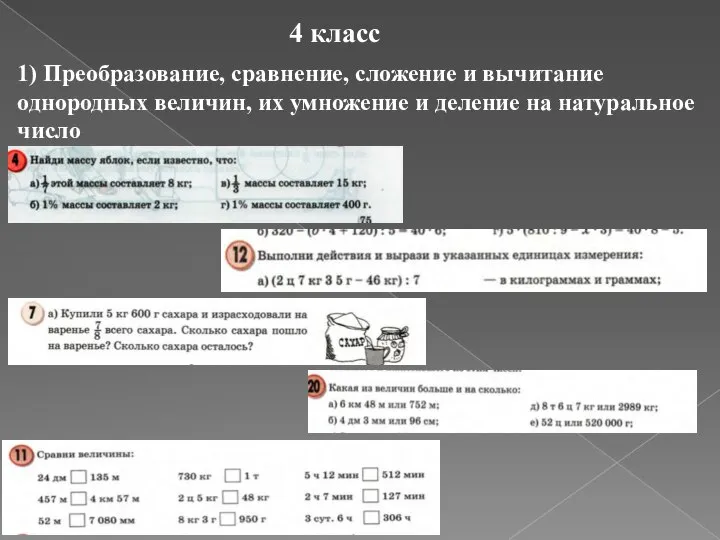 4 класс 1) Преобразование, сравнение, сложение и вычитание однородных величин, их