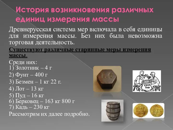 История возникновения различных единиц измерения массы Древнерусская система мер включала в