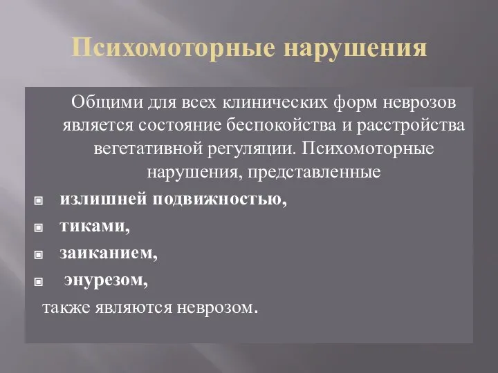 Психомоторные нарушения Общими для всех клинических форм неврозов является состояние беспокойства