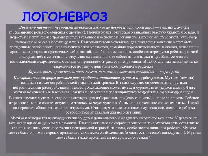 ЛОГОНЕВРОЗ Довольно частыми неврозами являются языковые неврозы, или логоневроз — заикание,