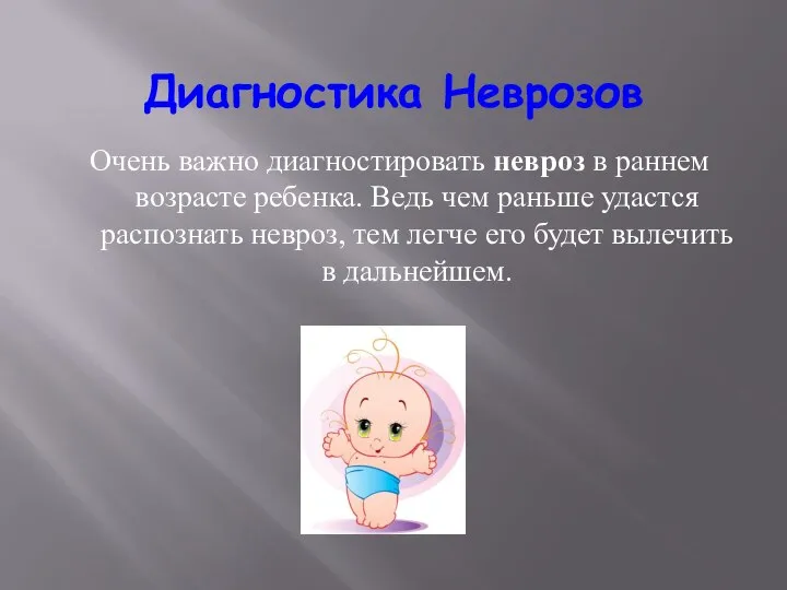 Диагностика Неврозов Очень важно диагностировать невроз в раннем возрасте ребенка. Ведь