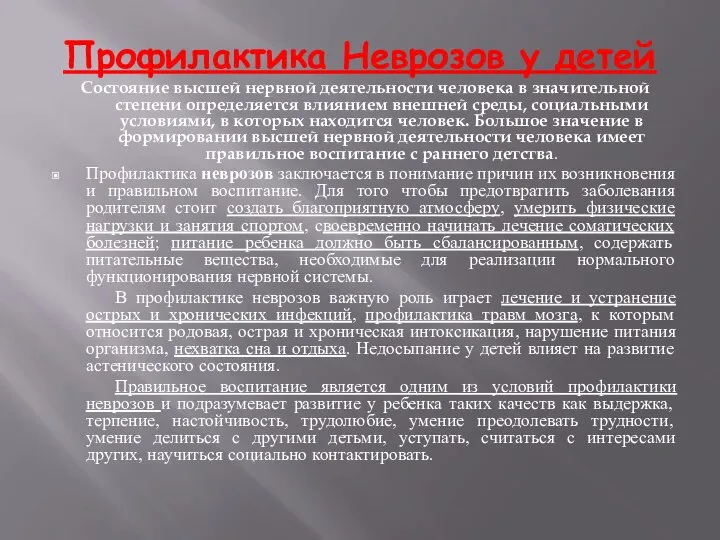 Профилактика Неврозов у детей Состояние высшей нервной деятельности человека в значительной