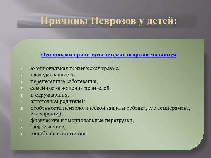 Причины Неврозов у детей: Основными причинами детских неврозов являются эмоциональная психическая