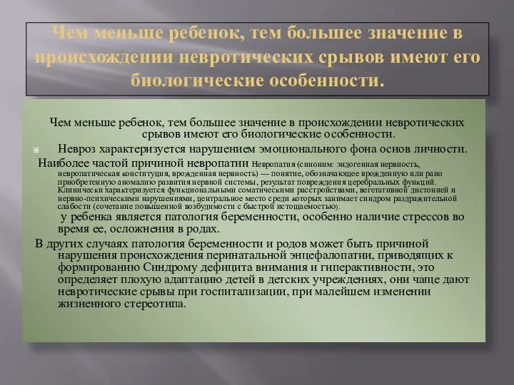 Чем меньше ребенок, тем большее значение в происхождении невротических срывов имеют