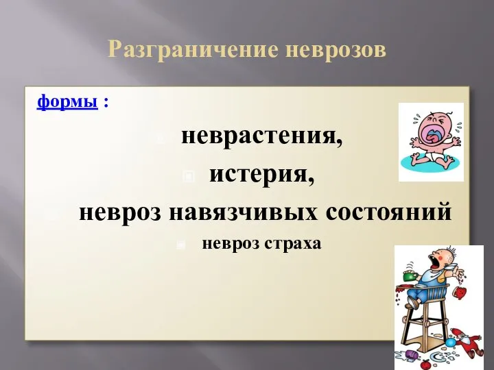 Разграничение неврозов формы : неврастения, истерия, невроз навязчивых состояний невроз страха