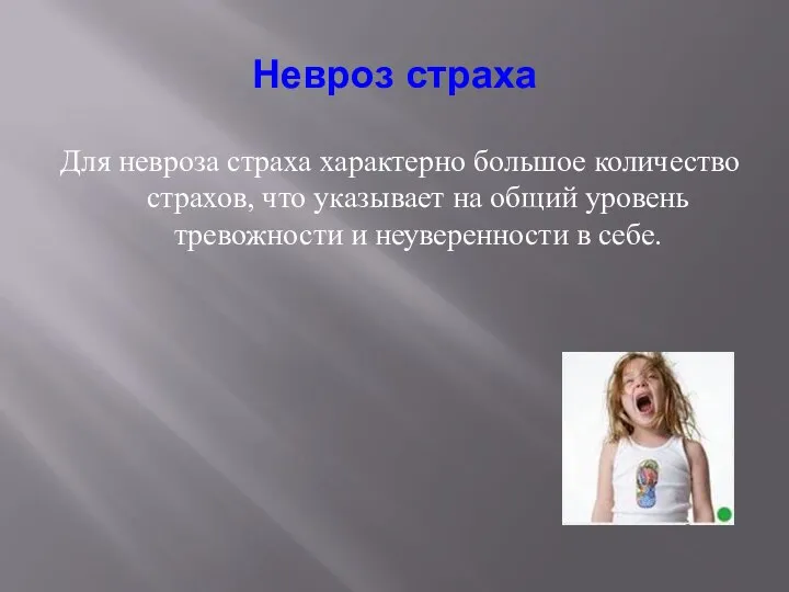 Невроз страха Для невроза страха характерно большое количество страхов, что указывает