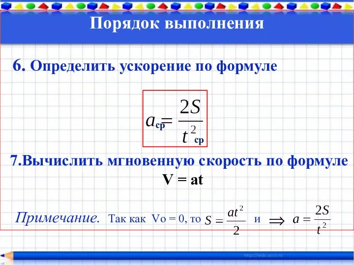 Порядок выполнения 6. Определить ускорение по формуле 7.Вычислить мгновенную скорость по