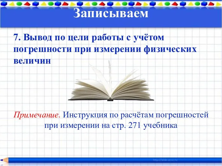 Записываем 7. Вывод по цели работы с учётом погрешности при измерении