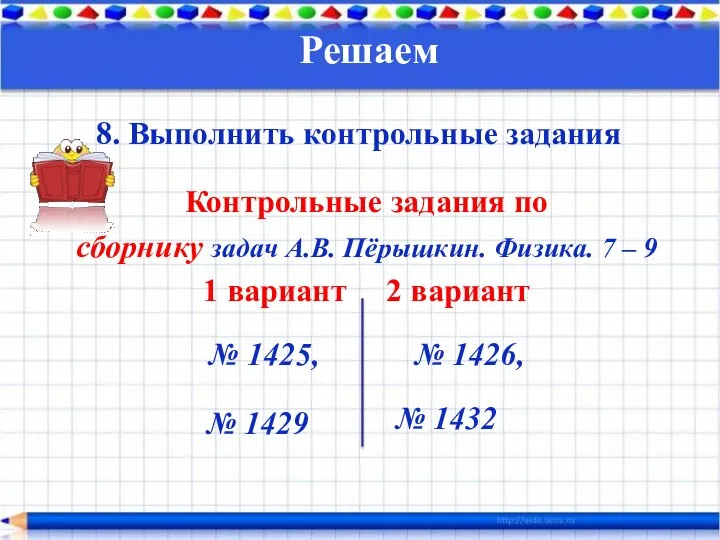 Контрольные задания по сборнику задач А.В. Пёрышкин. Физика. 7 – 9