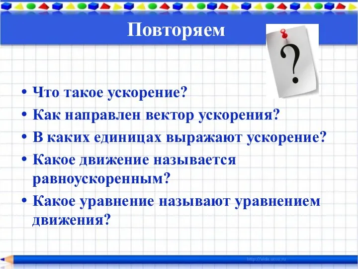 Повторяем Что такое ускорение? Как направлен вектор ускорения? В каких единицах