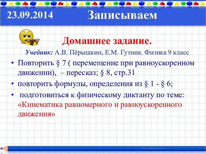 Домашнее задание. Учебник: А.В. Пёрышкин, Е.М. Гутник. Физика 9 класс Повторить