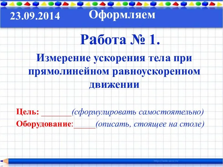 Работа № 1. Измерение ускорения тела при прямолинейном равноускоренном движении Цель: