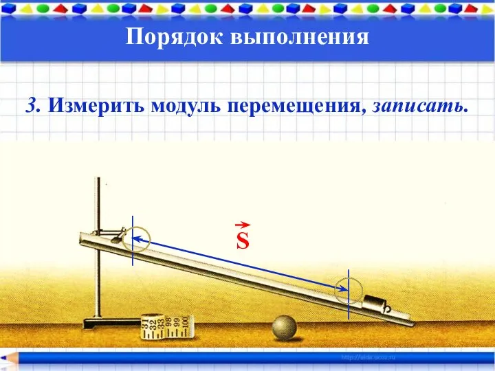 Порядок выполнения 3. Измерить модуль перемещения, записать. S