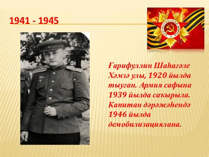 1941 - 1945 Ғарифуллин Шаһағәле Хәмзә улы, 1920 йылда тыуған. Армия