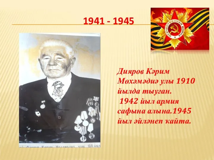 1941 - 1945 Дияров Кәрим Мөхәмәдиә улы 1910 йылда тыуған. 1942