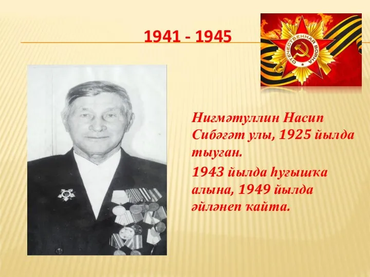 1941 - 1945 Ниғмәтуллин Насип Сибәғәт улы, 1925 йылда тыуған. 1943