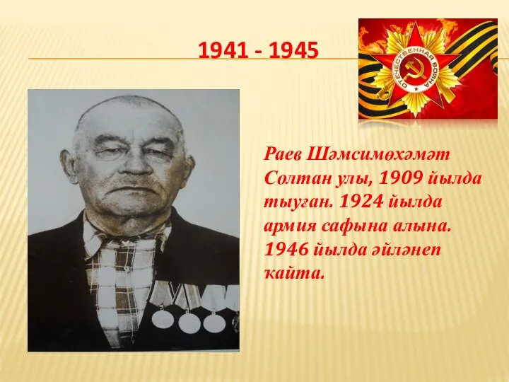 1941 - 1945 Раев Шәмсимөхәмәт Солтан улы, 1909 йылда тыуған. 1924