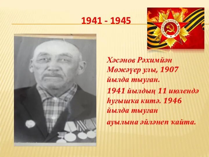 1941 - 1945 Хәсәнов Рәхимйән Мөжәүер улы, 1907 йылда тыуған. 1941