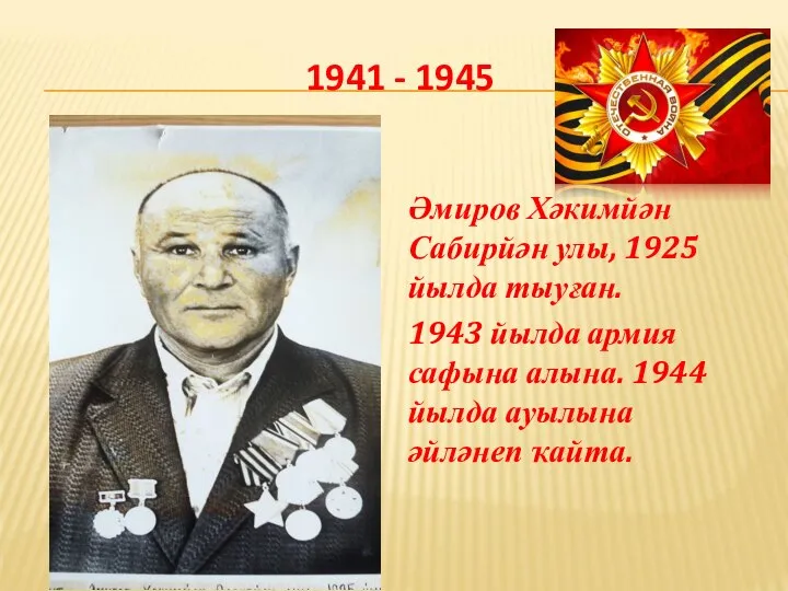 1941 - 1945 Әмиров Хәкимйән Сабирйән улы, 1925 йылда тыуған. 1943